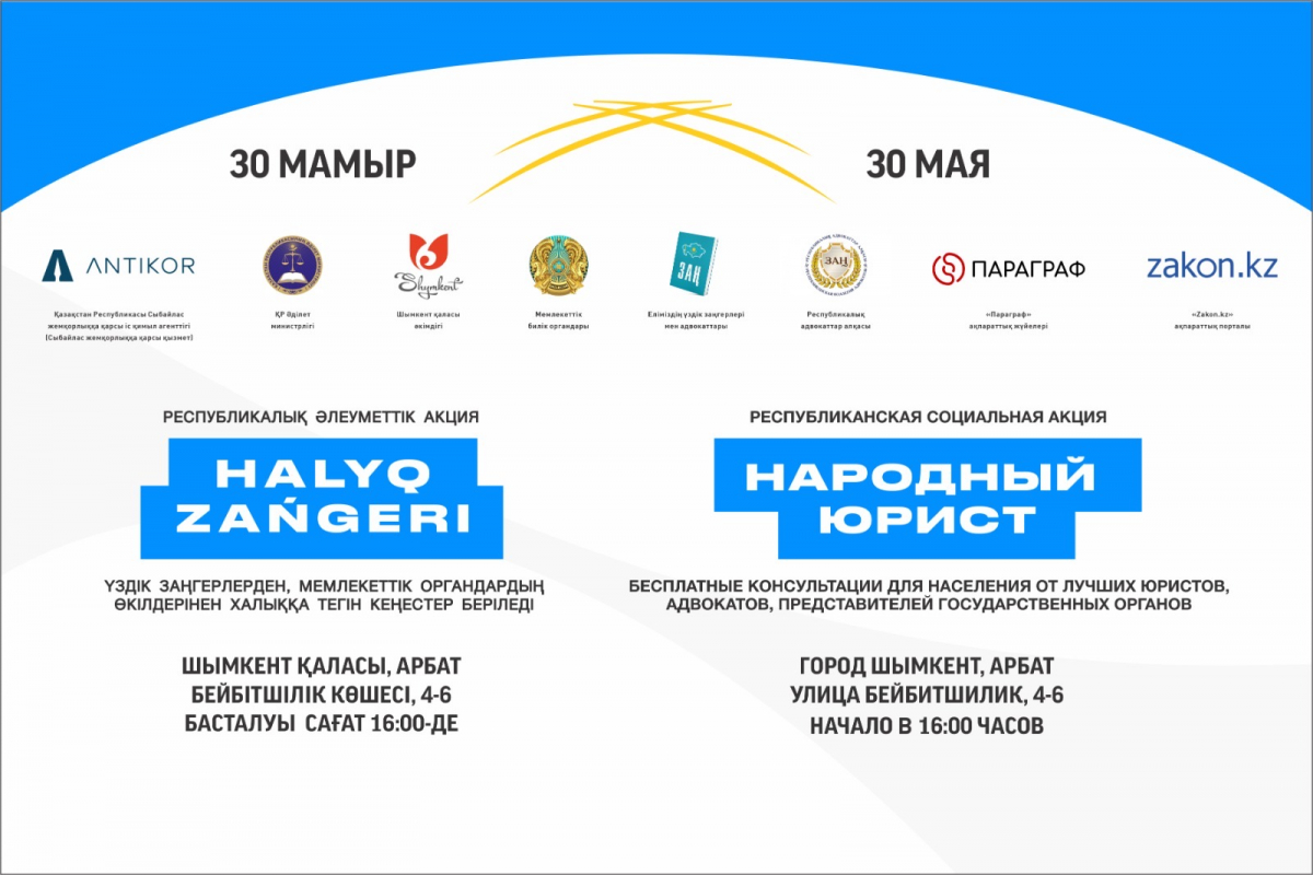 Акция «Народный юрист» пройдет в Шымкенте 30 мая