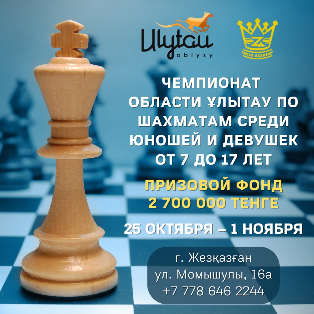 Объявлен Чемпионат области Ұлытау – 2025 по классическим шахматам среди юношей и девушек от 7 до 17 лет ♟️