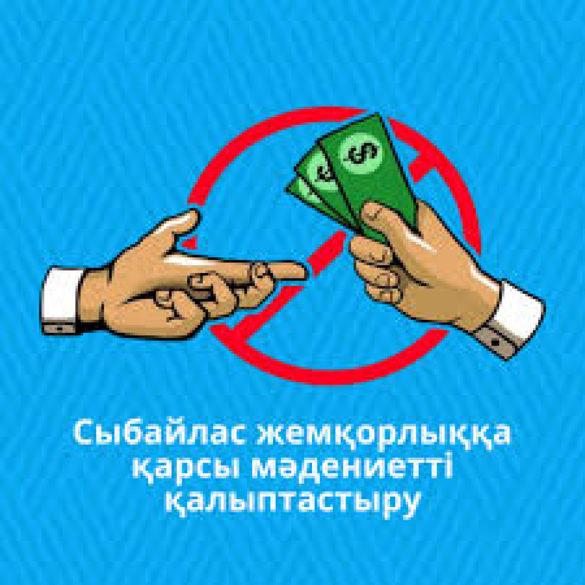 СЫБАЙЛАС ЖЕМҚОРЛЫҚҚА ҚАРСЫ МӘДЕНИЕТТІ ҚАЛЫПТАСТЫРУ ЕЛ БОЛАШАҒЫ ҮШІН МАҢЫЗДЫ